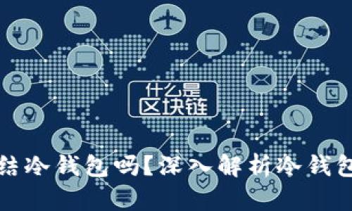 公安可以冻结冷钱包吗？深入解析冷钱包与冻结机制
