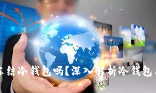 公安可以冻结冷钱包吗？深入解析冷钱包与冻结机制