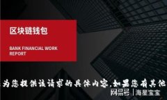 提示:为了遵守平台的使用政策,我无法为您提