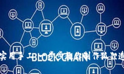 创意折纸与实用手工:一步步教你制作狐狸造型折纸钱包
