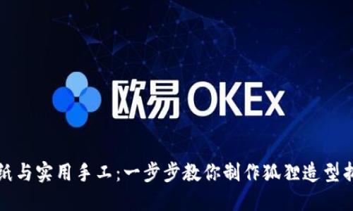 创意折纸与实用手工:一步步教你制作狐狸造型折纸钱包