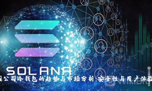 2023年美国公司冷钱包的趋势与市场分析:安全性与用户体验的双重考量
