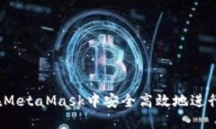 如何在MetaMask中安全高效地进行换币?