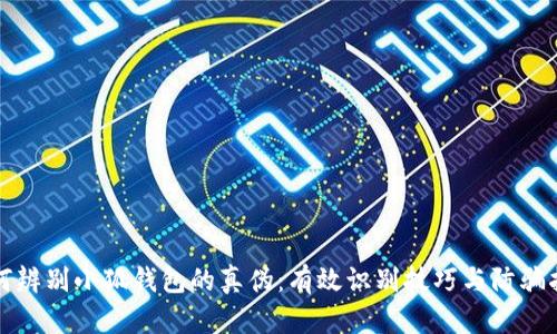 如何辨别小狐钱包的真伪:有效识别技巧与防骗指南