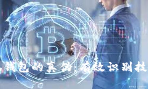 如何辨别小狐钱包的真伪:有效识别技巧与防骗指南