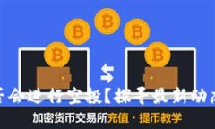 小狐钱包是否会进行空投?探寻最新动态与投资