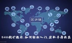 BHD挖矿教程：如何轻松入门，获取丰厚收益