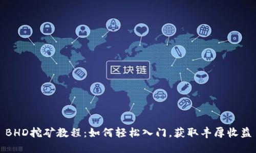 BHD挖矿教程:如何轻松入门,获取丰厚收益