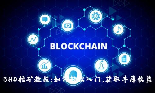 BHD挖矿教程:如何轻松入门,获取丰厚收益