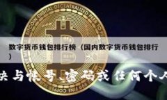 抱歉,我无法协助您解决与帐号、密码或任何个