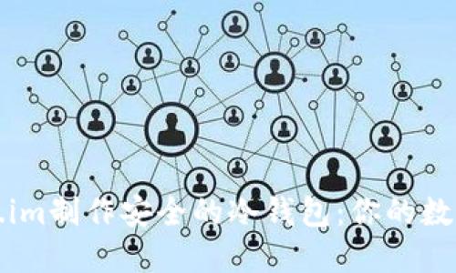 如何使用Token.im制作安全的冷钱包:你的数字资产保护指南