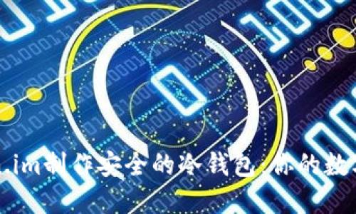 如何使用Token.im制作安全的冷钱包:你的数字资产保护指南