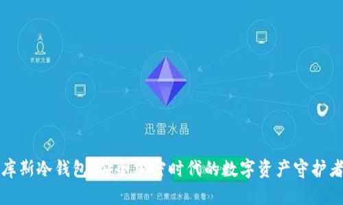 库斯冷钱包:安全加密时代的数字资产守护者