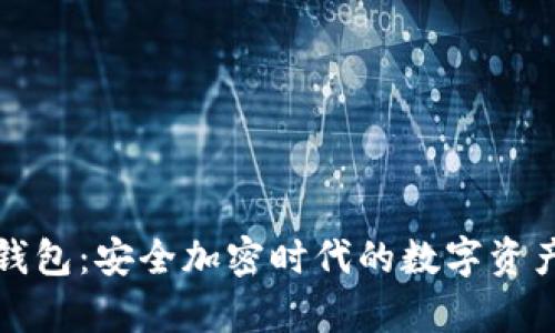 库斯冷钱包:安全加密时代的数字资产守护者
