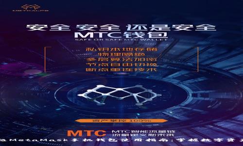 biasiti终极MetaMask手机钱包使用指南：掌握数字资产的第一步