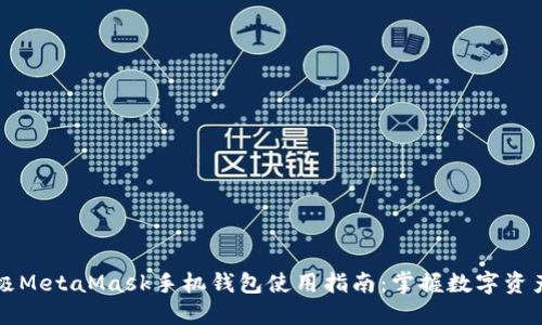 biasiti终极MetaMask手机钱包使用指南：掌握数字资产的第一步