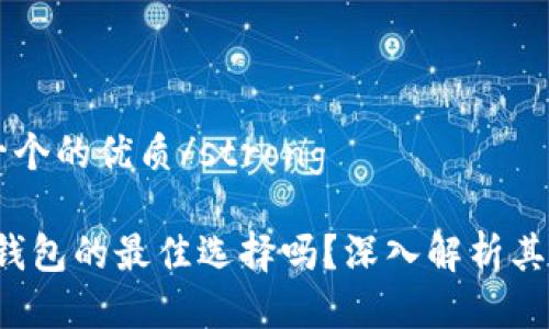 strong思考一个的优质/strong
IM钱包:是冷钱包的最佳选择吗?深入解析其特点与安全性