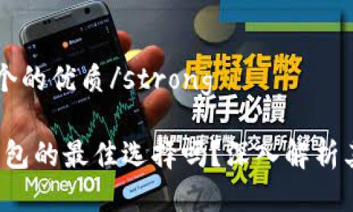 strong思考一个的优质/strong
IM钱包:是冷钱包的最佳选择吗?深入解析其特点与安全性
