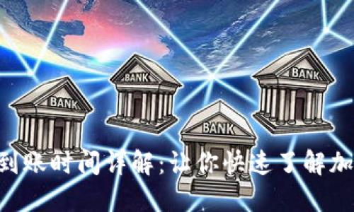 MetaMask钱包资金到账时间详解：让你快速了解加密资产如何高效转账