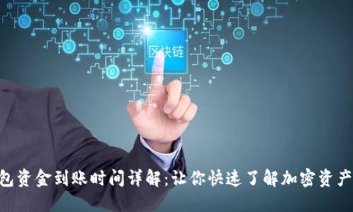 MetaMask钱包资金到账时间详解：让你快速了解加密资产如何高效转账