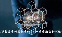 : 轻松下载易币付虚拟币USDT：一步步教你如何进