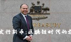 小狐钱包即将发行新币:区块链时代的勃兴与未