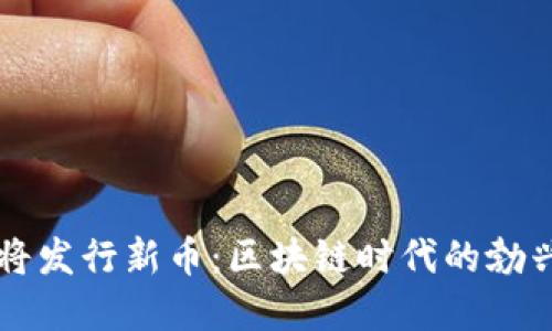 小狐钱包即将发行新币:区块链时代的勃兴与未来展望