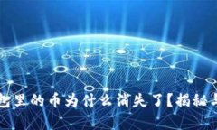库神冷钱包里的币为什么消失了？揭秘与解决方