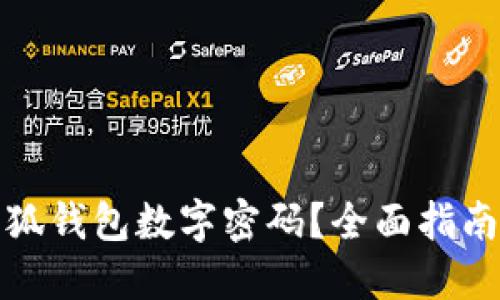 如何设置小狐钱包数字密码？全面指南与实用技巧
