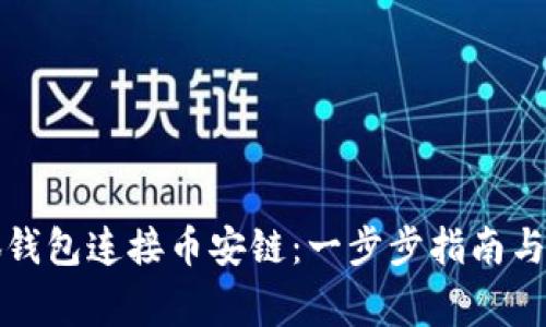 如何使用小狐钱包连接币安链:一步步指南与常见问题解答