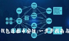 如何使用小狐钱包连接币安链:一步步指南与常
