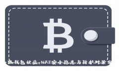 小狐钱包被盗:NFT安全隐患与防护对策分析