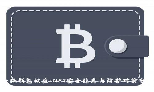 小狐钱包被盗:NFT安全隐患与防护对策分析