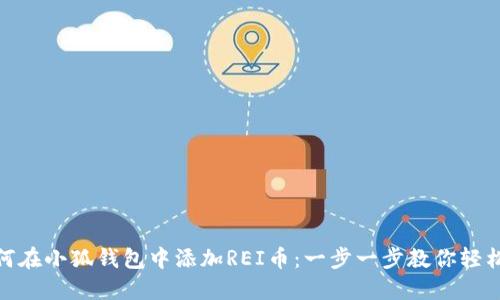 : 如何在小狐钱包中添加REI币：一步一步教你轻松操作