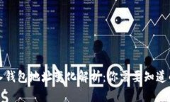 助记词导入钱包地址变化解析：你需要知道的安