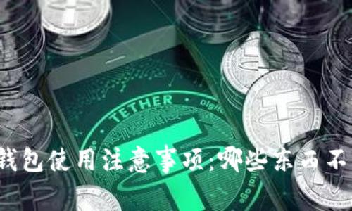 小狐钱包使用注意事项：哪些东西不能用？