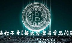 比特派打不开？解决方案与常见问题解析