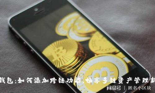 小狐钱包：如何添加跨链功能，畅享多链资产管理新体验