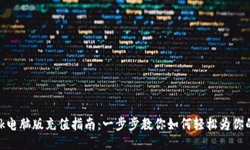 Metamask电脑版充值指南:一步步教你如何轻松为你的钱包充值