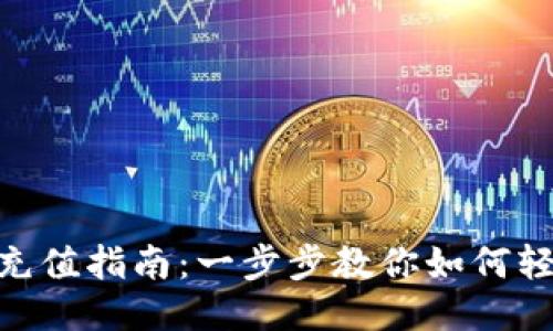 Metamask电脑版充值指南:一步步教你如何轻松为你的钱包充值