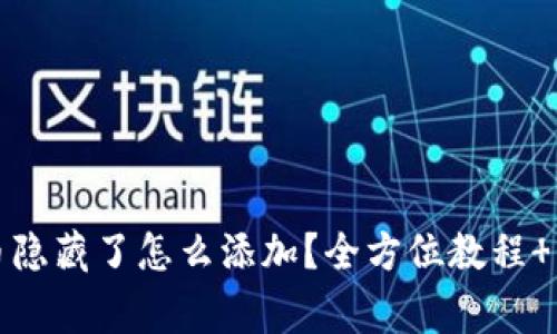 小狐钱包代币隐藏了怎么添加?全方位教程 常见问题解答