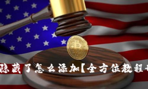 小狐钱包代币隐藏了怎么添加?全方位教程 常见问题解答