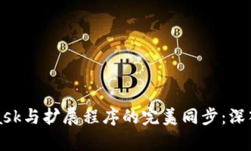 如何实现MetaMask与扩展程序的完美同步:深入解析与实用技巧