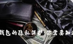 USDT冷钱包的隐私保护：你需要知道的一切
