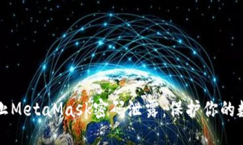 如何防止MetaMask密码泄露:保护你的数字资产
