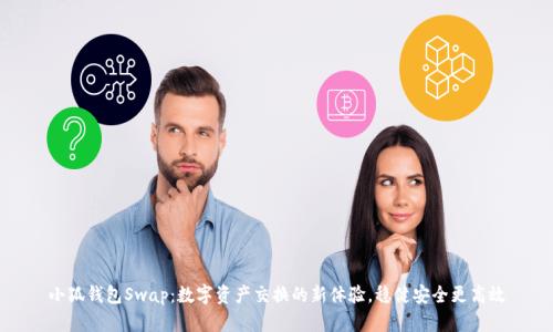 小狐钱包Swap:数字资产交换的新体验,稳健安全更高效