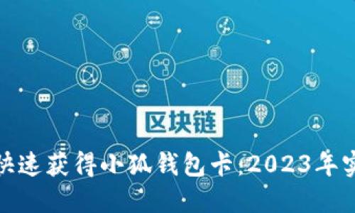 : 如何快速获得小狐钱包卡:2023年实用指南