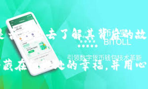 狐狸牙可以放钱包里吗？探索狐狸牙的奇妙与传说

狐狸牙, 钱包, 传统文化, 佩戴象征, 民间传说/guanjianci

引言：狐狸牙的神秘魅力
自古以来，狐狸在人们心目中就有着神秘而复杂的形象。它既是狡诈的象征，又是智慧与灵性的化身。而狐狸牙，作为自然界中独特的存在，背负着更多的文化和情感意义。我们在生活中常常会遇到一些问题，比如“狐狸牙可以放钱包里吗？”答案不仅仅是简单地“可以”或“不能”，而是要我们从多个维度去理解这个问题的深度。

狐狸牙的象征意义
在很多文化中，动物的牙齿往往被视作力量和运气的象征。狐狸牙不仅仅是一个物件，它承载了人们对自然界的敬畏和对神秘的一种向往。许多地方的民间传说中，狐狸牙被认为可以带来好运，保护主人免受邪恶的侵扰。因此，将狐狸牙放在钱包里，有人认为可以为自己的财运添砖加瓦，给生活带来一些实实在在的好运。

狐狸牙与钱包：寓意与传承
钱包作为现代人生活中必不可少的物品，承载的不仅是金钱，还有个人的信仰和精神寄托。在钱包中放入狐狸牙，代表着对财富的渴望和对好运的追求。在一些地方的习俗中，这种做法被视为一种传统的保平安、求财富的方式。通过这种结合，不仅赋予了钱包更多的情感价值，也让人们在日常生活中感受到传统文化的影响。

狐狸牙的保养与佩戴
在讨论狐狸牙是否适合放入钱包时，很多人可能会考虑到保养问题。狐狸牙是生命的遗物，自然界中的每一个物件，尤其是动物身上掉落的部分，都需要我们用心去对待。将狐狸牙放置在钱包中，需要注意的是避免潮湿和压制，确保它能保持原有的状态。此外，许多人喜欢将狐狸牙佩戴在身上，作为一种自我表达的方式，它可以是项链、手链或者其他饰品，体现佩戴者独特的个性和气质。

狐狸牙在不同文化中的地位
在一些国家，狐狸牙被视作珍贵的饰物。比如，在北欧神话中，狐狸常常作为智慧的象征，狐狸牙的佩戴被视为一种智慧和勇气的象征。而在亚洲的某些文化里，狐狸牙因其独特的形状和色泽，常常被加工成小饰品，馈赠亲友，寓意美好。在这方面，它所承载的文化意义极为丰厚，值得我们去深入挖掘。

个人故事与狐狸牙的情感链接
我有一个朋友，在他童年时就非常喜欢狐狸。有一天，他的爷爷带他去山上，发现了一根狐狸的牙。爷爷告诉他，这不仅仅是一根牙齿，更是自然的礼物。于是，他把这根狐狸牙小心翼翼地放进了自己的钱包里。从那以后，每当他打开钱包就会想起和爷爷一起度过的快乐时光，以及狐狸所代表的那份聪慧和灵秀。这样的情感链接，让狐狸牙在他的生活中变得更有意义。

现代社会中的狐狸牙
在现代社会，狐狸牙的流行正随着人们对自然和传统文化的重新认识而逐渐回归。越来越多的年轻人开始尝试将狐狸牙作为独特的饰品，或是将其放入钱包中，作为保护自己财运的象征。无论是从美观上还是从风水上，这种做法都逐渐受到青睐。在时尚界，狐狸牙甚至被设计师所青睐，成为一种潮流元素，出现在各种时尚秀场上。

结语：对狐狸牙的思考
通过以上的探讨，我们发现，狐狸牙不仅是一件普通的物品，它承载了丰富的文化内涵与情感价值。因此，狐狸牙确实可以放入钱包中。但更重要的是，我们在面对这样一个选择时，是否愿意去了解其背后的故事与象征意义？生活中每一样物件的背后，都是一段值得倾听的故事。

最后，狐狸牙的意义不仅在于幸运与财富的象征，更在于它把人与自然、人与传统、人与自我的联系紧密结合在一起。在未来的日子里，希望大家都能够在生活的点滴中，发现那些潜藏在细微处的幸福，并用心去珍惜。