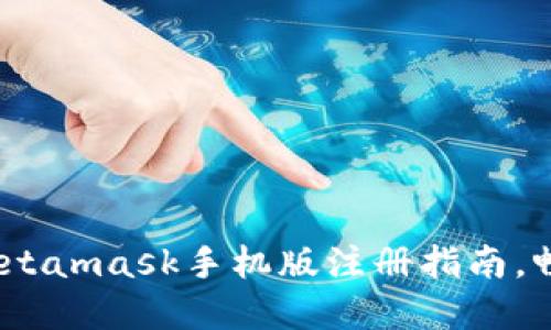 : 轻松上手:Metamask手机版注册指南,畅游Web3世界!