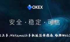 : 轻松上手:Metamask手机版注册指南,畅游Web3世界